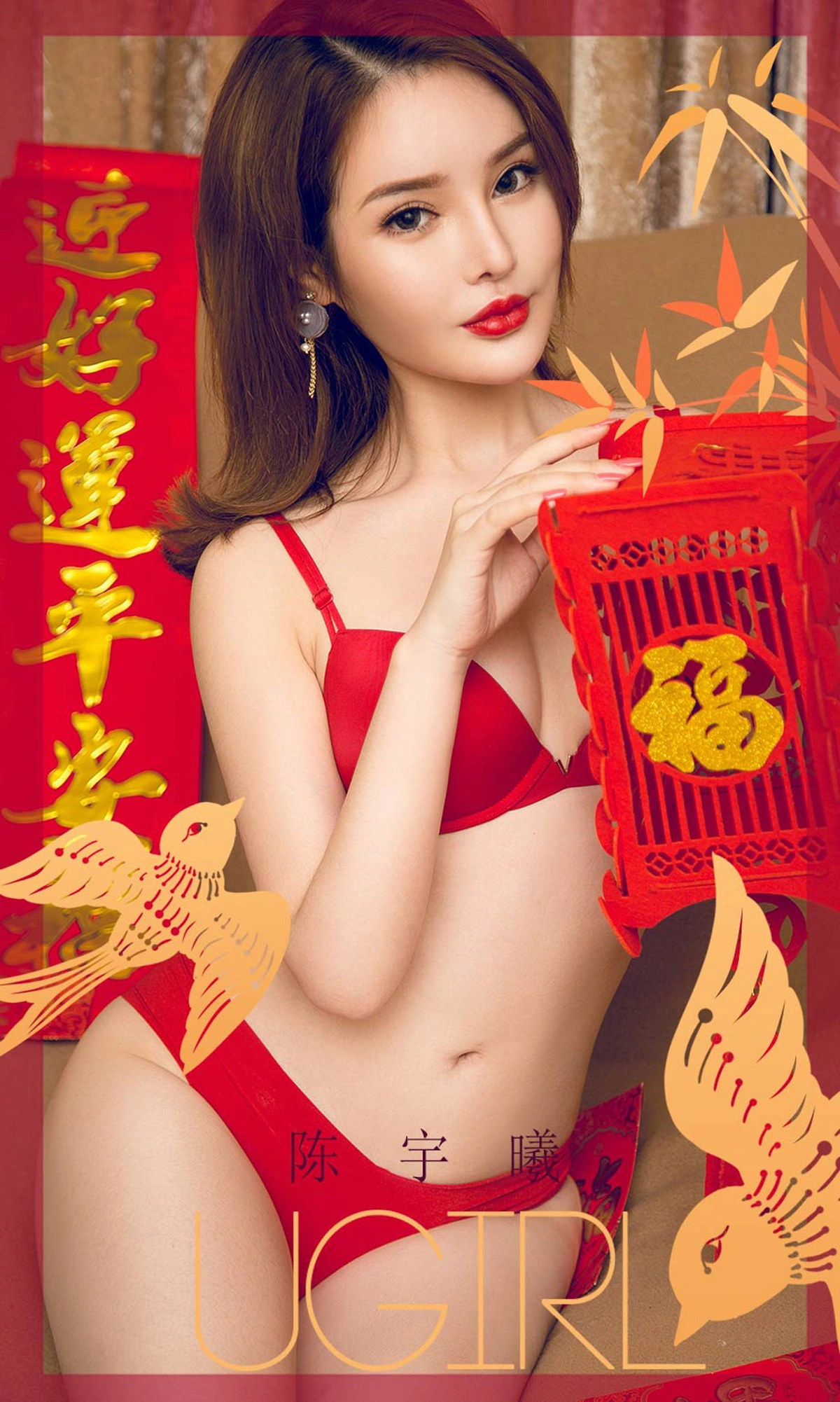 Ugirls尤果网 爱尤物专辑 - VOL.1703 过小年 陈宇曦 1